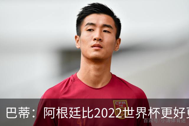 巴蒂：阿根廷比2022世界杯更好更有经验，我看到梅西充满动力