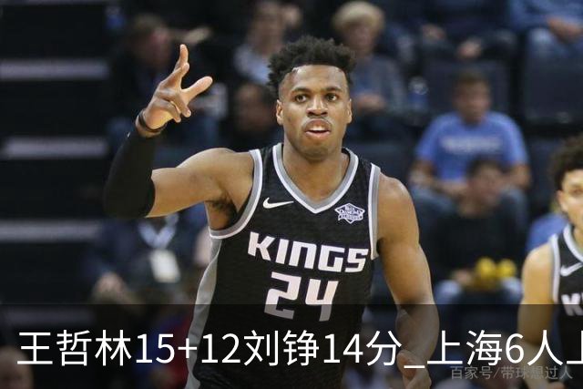 王哲林15+12刘铮14分 上海6人上双险胜北京