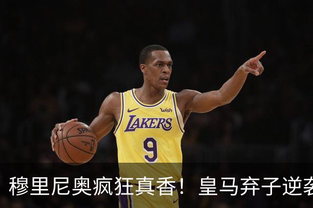 穆里尼奥疯狂真香！皇马弃子逆袭！无人看好的水货被狂人强行保下
