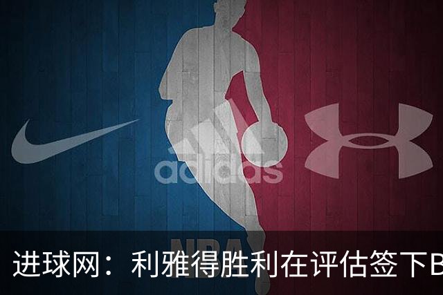进球网：利雅得胜利在评估签下B费，C罗正在努力推动实现交易